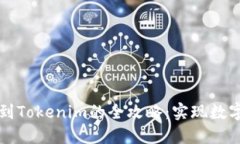 狗狗币成功转账到Tokenim的全攻略：实现数字资产