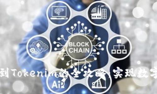 狗狗币成功转账到Tokenim的全攻略：实现数字资产的高效转移