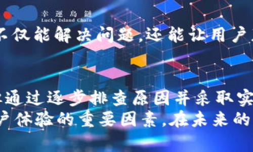   解决TokenIM不显示资产Logo的实用技巧与步骤 / 

 guanjianci TokenIM, 资产Logo, 加密货币, 交易所, 技术支持 /guanjianci 

前言
在加密货币交易和管理的过程中，资产的Logo不仅仅是视觉上的一层装饰，它还承载着品牌的认知度和用户的信任感。然而，很多TokenIM用户在使用过程中，发现资产Logo并没有如预期般显示。这不仅影响了用户体验，也可能在一定程度上影响交易决策。本文将深入探讨TokenIM中资产Logo不显示的原因，并提供实用的解决方案。

资产Logo不显示的常见原因
要解决问题，首先需要了解可能的根源。用户在TokenIM中遇到资产Logo不显示的情况，通常有几个常见原因：
ul
    listrong网络连接问题：/strong网络连接不稳定可能会导致Logo无法从服务器获取。/li
    listrongTokenIM版本过旧：/strong使用过时的应用程序可能导致兼容性问题，Logo无法正常显示。/li
    listrong资产没有添加Logo：/strong部分新兴或小众资产可能并没有上传其Logo。/li
    listrong缓存问题：/strong自身设备的缓存数据有可能阻碍了Logo的更新显示。/li
/ul

解决TokenIM不显示资产Logo的方法
经过基本的原因分析后，下面是一些具体的解决方案，旨在帮助用户恢复资产Logo的正常显示。

1. 检查网络状态
先检查你的网络连接，确保设备连接到稳定的Wi-Fi或数据网络。有时，简简单单的网络问题就会导致Logo无法加载。对手机进行网络重置，也许能解决这类问题。

2. 更新TokenIM应用
确保你的TokenIM是最新版本。在应用商店中查看更新，如果有新版本可供下载安装，请及时进行更新。
例如，作为一名活跃的加密货币交易者，我曾经历过因为未及时更新应用而导致某些功能缺失的问题。更新后，Logo一切正常，让我能够顺畅地进行交易。

3. 手动添加资产Logo
对于某些新兴资产，可能并没有自动加载Logo。这时，用户可以尝试手动添加该资产的Logo。虽然TokenIM通常会自动更新资产信息，但在某些情况下，手动添加也是一种备选方案。
用户可以在项目的官方网站或社交媒体上查找该资产的Logo，下载并逐一添加。虽然这个过程有些繁琐，但在管理庞大的资产时，可以为用户提供更好的视觉效果。

4. 清除缓存
缓存问题可能是Logo不显示的重要原因之一。打开设置，找到应用管理器，选择TokenIM，清除缓存和数据。然后，重新启动应用，让其重新加载数据。
在我的交易经验中，清理缓存通常能显著提升应用性能，减少各种问题，Logo显示问题亦是如此。

5. 联系客服支持
如果以上方法均未能解决问题，建议用户联系TokenIM的客服支持。他们可以提供更为专业的技术支持，帮助用户找到合适的解决方案。建议在反馈问题时，提供具体的错误信息和操作步骤，这样能让客服快速理解问题所在。

借助社群获取帮助
除了官方客服，许多TokenIM用户会在相关论坛或社群中讨论这些问题。用户可以在社区发帖询问，借助群体的智慧，通常能够很快找到答案。这种方式不仅能解决问题，还能让用户获取其他实用的交易技巧。

总结与反思
无论是为了提升交易的舒适度，还是为了增强对资产的理解，资产Logo的正常显示都至关重要。尽管在TokenIM中遇到Logo不显示并不是罕见的现象，但通过逐步排查原因并采取实际措施，绝大多数问题都可以得到解决。
最后，希望每位读者在加密货币的世界中都能够顺畅交易，收获丰富的投资回报。切记，及时解决问题、更新应用和保持良好的网络连接都是确保良好用户体验的重要因素。在未来的交易中，祝您顺利！