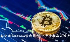 如何下载和使用Tokenim官方钱包：一步步指南与用