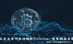 如何在火币交易所成功转账TokenIm: 完整指南与实
