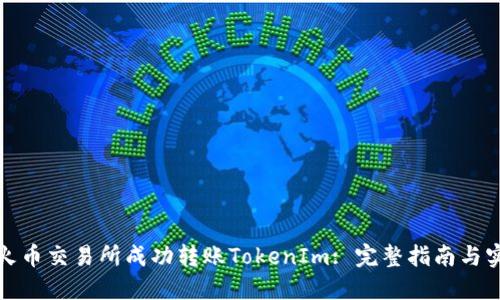 如何在火币交易所成功转账TokenIm: 完整指南与实用技巧