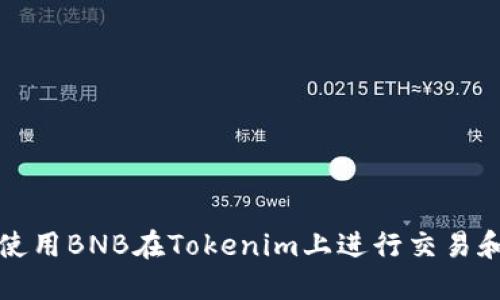 如何使用BNB在Tokenim上进行交易和投资