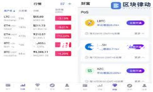 HT代币与TokenTokenim钱包的兼容性详解

引言

在区块链技术飞速发展的时代，数字资产的管理与存储需求不断增长。HT（Huobi Token）作为火币交易所发行的代币，其流通性和应用场景受到越来越多用户的关注。而TokenTokenim钱包，作为一款具有多种数字资产支持的数字钱包，很自然地引发了用户的疑问：HT可以放在TokenTokenim钱包中吗？本文将围绕这个问题进行详尽的探讨，分析HT与TokenTokenim钱包之间的相容性以及用户所能获得的潜在收益。

HT代币的基本知识

HT是火币平台发行的创新型数字资产，旨在提高平台用户的交易体验。HT持有者可以享受平台手续费折扣、参与专属活动、投票权益等多重福利。此外，HT也可在其他二级市场进行交易，体现出较高的流动性与增值潜力。

值得一提的是，火币交易所对HT代币的支持政策持续更新，增加了用户的持有动机和市场的关注度。许多用户通过持有HT参与投资与交易，期待获取丰厚收益。

TokenTokenim钱包的功能

TokenTokenim钱包是一款支持多种数字资产的数字钱包，旨在为用户提供安全、便捷的资产管理体验。用户可以在其中存储、转账、交易不同类型的加密货币，包括主流的比特币、以太坊以及众多的ERC20代币。

这款钱包采用多重签名技术和加密存储，增强了用户资产的安全性。同时，其用户界面友好，即使是新手用户，也能快速上手进行管理。此外，TokenTokenim钱包还支持DApp应用，给予用户更多的操作自由度和灵活性。

HT能否放入TokenTokenim钱包？

回到用户最关心的问题，HT是否能够放入TokenTokenim钱包？首先，TokenTokenim钱包支持的资产类型是多样的，但具体兼容性依赖于钱包的更新和官方公告。

根据TokenTokenim钱包的官方支持信息，HT作为一个链上代币，理论上是可以存储在支持该代币的钱包中。如果Wallet支持ERC20标准或火币链，并支持HT代币，那么用户便能够将HT存入钱包。然而，因区块链技术不断发展和代币政策的不断变更，用户在操作前最好查阅最新的官方发布信息。

使用TokenTokenim钱包存储HT的好处

如果坚持选择使用TokenTokenim钱包来存储HT代币，用户将享受到一些独特的好处。

ul
    li安全性高：TokenTokenim钱包通过多重签名和加密技术提供高安全性，降低了因黑客攻击而导致资产损失的风险。/li
    li便捷的管理方式：用户可以轻松管理众多的数字资产，切换不同的资产之间的操作过程流畅，提升了用户体验。/li
    liDApp支持：TokenTokenim钱包不仅可以存储资产，还可以直接参与DeFi、NFT等生态应用，为用户提供更多赚取利润的途径。/li
/ul

使用TokenTokenim钱包存储HT的注意事项

在选择TokenTokenim钱包来存储HT代币时，用户还需关注一些使用事项，以确保资产安全与流通顺畅。首先，确保下载官方版本的钱包应用，以防盗版或恶性软件的攻击。

其次，定期备份钱包的钱包文件和助记词，以防止意外的情况发生。如果用户的设备丢失或损坏，缺乏备份将导致资产的永久性丢失。

最后，保持对TokenTokenim钱包的更新，及时应用新版本，以获得最新的功能和安全漏洞修复。

个人的使用经验与总结

在我个人的数字资产管理过程中，我也曾尝试过将HT代币放入TokenTokenim钱包。经过几个月的实际使用，我发现TokenTokenim的用户界面非常友好，新手用户也能快速上手。同时，多重签名的设置让我对存储在钱包中的资产感到更为安全。

虽然在使用的过程中没有发生过明显的兼容性问题，但我还是保持了对钱包的定期更新，并确保始终使用最新版本的应用。通过这一过程，我深刻体会到有效的资产管理与安全意识的重要性。

总之，HT代币可以在TokenTokenim钱包中存储，但用户在操作时仍需谨慎，随时关注官方的信息更新，才能更好地保障自己的利益与安全。

结论

综上所述，在选择将HT存放至TokenTokenim钱包进行管理时，用户需认真对待兼容性的问题，通过了解钱包的最新支持信息来做出明智的决策。TokenTokenim钱包不仅能提供便捷的资产管理服务，还能为用户接入更广阔的数字经济蓝海。在不断变化的加密货币市场，保护和管理好自己的数字资产至关重要，希望每一位用户都能找到适合自己的安全存储解决方案。

HT代币, TokenTokenim钱包, 数字资产管理, 区块链, 数字货币安全/guanjianci