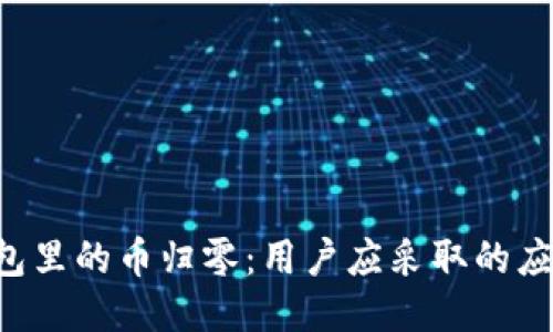 如何应对Token钱包里的币归零：用户应采取的应对措施与预防策略