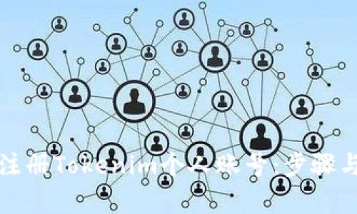 如何顺利注册Tokenim个人账号：步骤与技巧解析