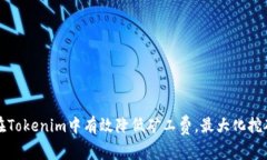 如何在Tokenim中有效降低矿工费，最大化挖矿收益