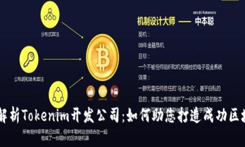 全方位解析Tokenim开发公司：如何助您打造成功区块链项目