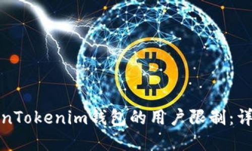 如何解除TokenTokenim钱包的用户限制：详细步骤与技巧