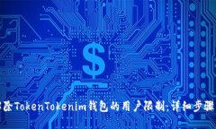 如何解除TokenTokenim钱包的用户限制：详细步骤与