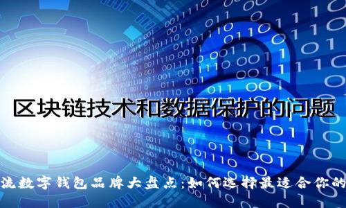 2023年主流数字钱包品牌大盘点：如何选择最适合你的数字钱包？