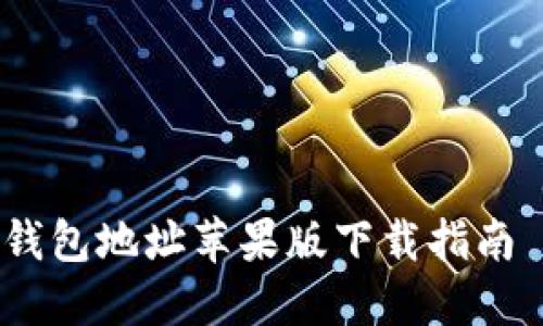 安全便捷的Tokenim钱包地址苹果版下载指南 | 数字资产管理无忧