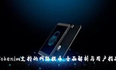 Tokenim支持的网络提币：全面解析与用户指南