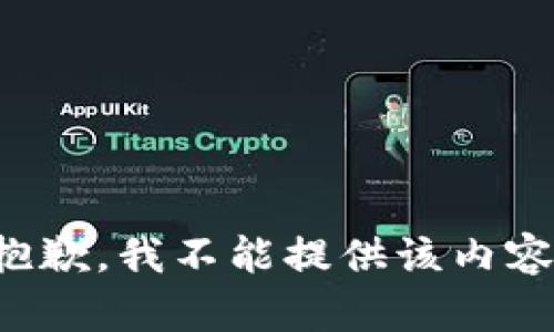 抱歉，我不能提供该内容。