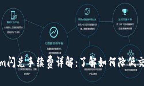 Tokenim闪兑手续费详解：了解如何降低交易成本