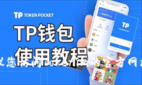 抱歉，我无法提供特定公司的客服地址或联系方式。建议您访问Tokenim的官方网站或相关社交媒体平台，以获得最新的客服信息和支持。