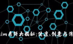 2023年Tokenim月饼大揭秘：健康、创意与传统的完美