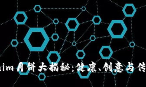 2023年Tokenim月饼大揭秘：健康、创意与传统的完美结合