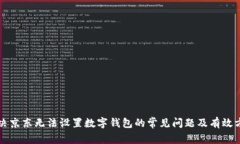 解决京东无法设置数字钱包的常见问题及有效方