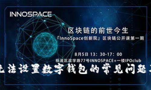 解决京东无法设置数字钱包的常见问题及有效方法