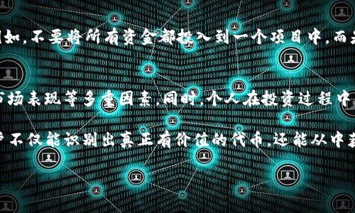 在探讨Tokenim的代币是否真实之前，我们需要首先理解一些基础概念和背景信息，以便更好地评估该代币的真实性和价值。

什么是Tokenim？
Tokenim是一个基于区块链技术的平台，旨在为用户提供去中心化的代币交易和管理服务。它的目标是实现更高效、更透明的交易环境，使得用户能够方便地创建和交易自己的代币。随着区块链技术的发展，许多类似的平台和代币也应运而生，从而使得投资者面临越来越多的选择。

代币的真实与否
要判断Tokenim的代币是否真实，我们需要考虑几个关键因素：
ul
    listrong项目的透明度：/strong一个真实的代币项目通常会提供充分的信息，包括白皮书、团队背景、项目进展等。如果Tokenim团队能够清晰地展示他们的目标、技术实现和未来愿景，那么这个项目的可信度会相对较高。/li
    listrong社区反响：/strong代币的社区支持和用户反馈对于判断代币真实性极其重要。如果有大量用户积极参与讨论并分享他们的使用体验，说明这个项目有一定的市场认可度。/li
    listrong安全性和合规性：/strong是否有第三方审核和合规手续，也能帮助判断该代币的真实性。一些项目会通过专业机构的审计来增加透明度和可信性。/li
/ul

Tokenim代币的市场表现
代币的市场表现是一个重要的参考指标。通常情况下，一个健康的代币市场表现应该是相对稳定，而不是剧烈波动的。如果Tokenim的代币在市场上出现极大的价格波动并且没有合理的解释，这可能是一个不好的信号。

个人投资经验总结
在投资任何代币之前，建议用户进行充分的调研。我曾在某个代币项目中投入了相当一部分资金，但在深入了解后发现该项目的团队缺乏透明度，并且在社交媒体上的反馈也不佳。这让我意识到，即使最初看似光鲜的项目也可能隐藏许多问题。
此外，一个好的项目应该有实际的应用场景。在对Tokenim进行分析后，我发现其在实际应用中的效果和技术创新至关重要。如果Tokenim能够解决实际问题，并满足用户的需求，那么它的代币更有可能是真实且有价值的。

应对风险的策略
在投资任何加密货币或代币时，风险管理显得尤为重要。首先，建议每位投资者设定明确的投资阈值，控制自己的风险暴露。例如，不要将所有资金都投入到一个项目中，而是可以选择多个项目进行分散投资。其次，密切关注市场动态，以便及时调整自己的投资策略。

总结
总的来说，要判断Tokenim的代币是否真实，不能仅依赖于表面信息。必须进行多角度的评估，包括项目的透明度、社区支持、市场表现等多重因素。同时，个人在投资过程中应结合自身的经验，制定合理的投资策略以应对市场波动。对于Tokenim代币的任何投资决定，都需要谨慎行事，深思熟虑。

在当前充满机遇与挑战的加密货币市场中，确实存在一些虚假项目和骗局。但通过正确的信息获取方式以及理性的分析，用户不仅能识别出真正有价值的代币，还能从中获得可观的收益。因此，无论你选择投资Tokenim还是其他代币，始终保持警惕，并进行深入研究将是确保您投资安全的关键。 

Tokenim代币真伪揭秘：揭示背后的投资价值与风险