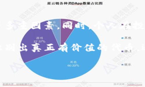 在探讨Tokenim的代币是否真实之前，我们需要首先理解一些基础概念和背景信息，以便更好地评估该代币的真实性和价值。

什么是Tokenim？
Tokenim是一个基于区块链技术的平台，旨在为用户提供去中心化的代币交易和管理服务。它的目标是实现更高效、更透明的交易环境，使得用户能够方便地创建和交易自己的代币。随着区块链技术的发展，许多类似的平台和代币也应运而生，从而使得投资者面临越来越多的选择。

代币的真实与否
要判断Tokenim的代币是否真实，我们需要考虑几个关键因素：
ul
    listrong项目的透明度：/strong一个真实的代币项目通常会提供充分的信息，包括白皮书、团队背景、项目进展等。如果Tokenim团队能够清晰地展示他们的目标、技术实现和未来愿景，那么这个项目的可信度会相对较高。/li
    listrong社区反响：/strong代币的社区支持和用户反馈对于判断代币真实性极其重要。如果有大量用户积极参与讨论并分享他们的使用体验，说明这个项目有一定的市场认可度。/li
    listrong安全性和合规性：/strong是否有第三方审核和合规手续，也能帮助判断该代币的真实性。一些项目会通过专业机构的审计来增加透明度和可信性。/li
/ul

Tokenim代币的市场表现
代币的市场表现是一个重要的参考指标。通常情况下，一个健康的代币市场表现应该是相对稳定，而不是剧烈波动的。如果Tokenim的代币在市场上出现极大的价格波动并且没有合理的解释，这可能是一个不好的信号。

个人投资经验总结
在投资任何代币之前，建议用户进行充分的调研。我曾在某个代币项目中投入了相当一部分资金，但在深入了解后发现该项目的团队缺乏透明度，并且在社交媒体上的反馈也不佳。这让我意识到，即使最初看似光鲜的项目也可能隐藏许多问题。
此外，一个好的项目应该有实际的应用场景。在对Tokenim进行分析后，我发现其在实际应用中的效果和技术创新至关重要。如果Tokenim能够解决实际问题，并满足用户的需求，那么它的代币更有可能是真实且有价值的。

应对风险的策略
在投资任何加密货币或代币时，风险管理显得尤为重要。首先，建议每位投资者设定明确的投资阈值，控制自己的风险暴露。例如，不要将所有资金都投入到一个项目中，而是可以选择多个项目进行分散投资。其次，密切关注市场动态，以便及时调整自己的投资策略。

总结
总的来说，要判断Tokenim的代币是否真实，不能仅依赖于表面信息。必须进行多角度的评估，包括项目的透明度、社区支持、市场表现等多重因素。同时，个人在投资过程中应结合自身的经验，制定合理的投资策略以应对市场波动。对于Tokenim代币的任何投资决定，都需要谨慎行事，深思熟虑。

在当前充满机遇与挑战的加密货币市场中，确实存在一些虚假项目和骗局。但通过正确的信息获取方式以及理性的分析，用户不仅能识别出真正有价值的代币，还能从中获得可观的收益。因此，无论你选择投资Tokenim还是其他代币，始终保持警惕，并进行深入研究将是确保您投资安全的关键。 

Tokenim代币真伪揭秘：揭示背后的投资价值与风险