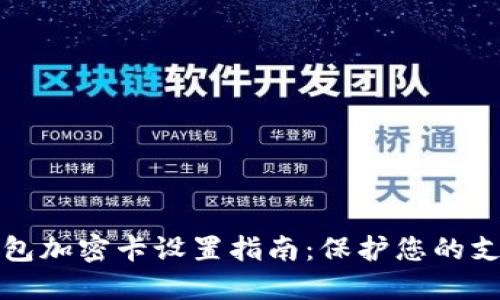 三星钱包加密卡设置指南：保护您的支付安全
