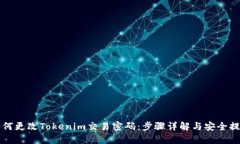 如何更改Tokenim交易密码：步骤详解与安全提示