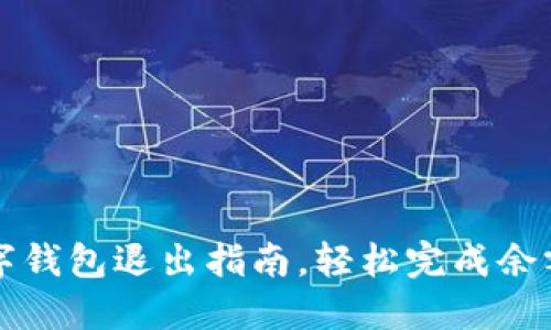 如何操作建行数字钱包退出指南，轻松完成余额清空与账户设置