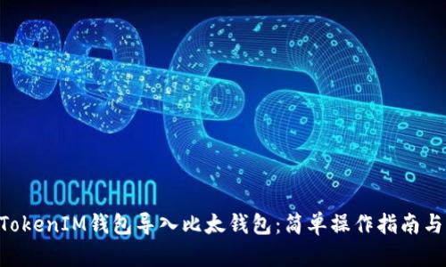 如何将TokenTokenIM钱包导入比太钱包：简单操作指南与用户收益分析