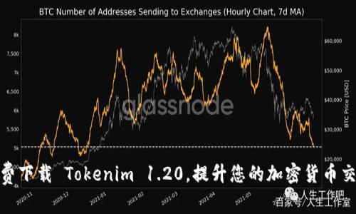 baoji免费下载 Tokenim 1.20，提升您的加密货币交易体验！