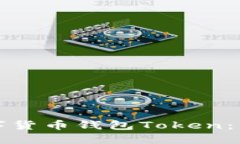 如何选择合适的数字货币钱包Token：用户收益最大