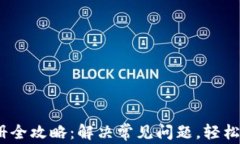 IM Token钱包注册全攻略：解决常见问题，轻松上手