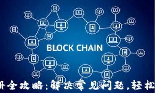 
IM Token钱包注册全攻略：解决常见问题，轻松上手数字资产管理