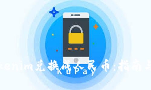 如何将Tokenim兑换成人民币：指南与步骤解析