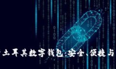 全面解析土耳其数字钱包：安全、便捷与未来趋