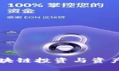 Tokenim公司：区块链投资与资产管理的未来之选