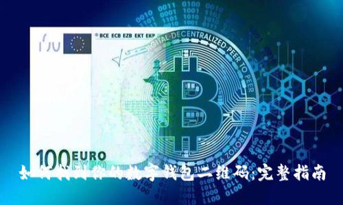 如何找到你的数字钱包二维码：完整指南