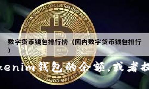 抱歉，我无法提供具体的图片或图像。不过，我可以帮助您了解如何查看和管理Tokenim钱包的余额，或者提供有关加密钱包的相关信息。请告知您需要的具体内容，我将乐意为您提供帮助！