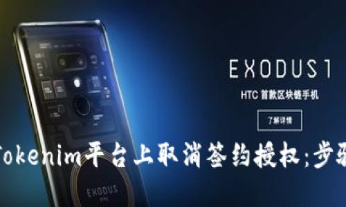 如何在Tokenim平台上取消签约授权：步骤与技巧