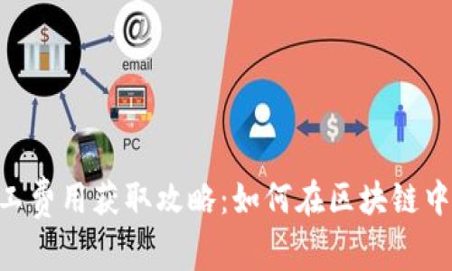 Tokenim矿工费用获取攻略：如何在区块链中最大化收益