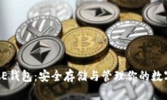 加密AE钱包：安全存储与管理你的数字资产