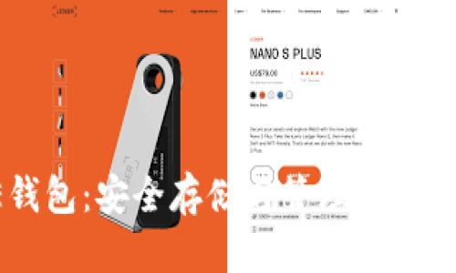 加密AE钱包：安全存储与管理你的数字资产