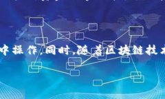 在加密货币与区块链的日益发展中，许多用户都