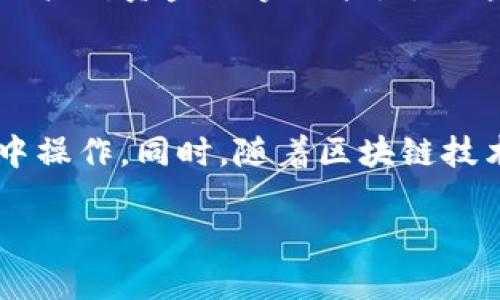 在加密货币与区块链的日益发展中，许多用户都在考虑不同代币之间的互转。关于“欧意（Ouyi）”与“Tokenim”之间是否可以互转的问题，实际上这取决于几个因素，包括交易所的支持、平台的兼容性以及技术实现。

一、了解欧意与Tokenim

首先，我们需要对欧意（Ouyi）和Tokenim这两者进行基本了解。欧意是一家集中于数字资产交易的平台，提供多种代币的买卖服务。而Tokenim作为一种特定的加密货币，主要用于Tokenim生态系统内的交易和操作。这两者之间是否能互转，首先要看它们是否都是在同一个平台上，或者是否有合作的交易所支持这种操作。

二、代币互转的基本条件

代币互转的成功与否，通常受以下因素影响：

ul
listrong交易所支持：/strong用户通常需要在支持这两种代币的交易所进行交换。如果某个交易所同时支持欧意和Tokenim，那么用户可以直接在该平台上进行兑换。/li
listrong代币兼容性：/strong不同的区块链技术可能导致代币之间的兼容性问题。例如，基于以太坊的ERC-20代币可以互转，但是如果代币不在相同的区块链上，则可能无法互转。/li
listrong市场流动性：/strong即便在同一交易所，如果代币的市场流动性不足，用户可能会面临价格剧烈波动或者无法成交的风险。/li
/ul

三、如何进行互转

如果确认欧意与Tokenim可以在某个交易所进行互转，用户可以按照以下步骤进行操作：

ol
listrong注册账户：/strong如果还没有账户，需要在支持这两种代币的交易所上注册并完成身份验证。/li
listrong充值资金：/strong将欧意或Tokenim存入交易所。通常，交易所会提供具体的充值地址和步骤。/li
listrong搜索交易对：/strong在交易界面中找到欧意与Tokenim的交易对（如Ouyi/Tokenim）。/li
listrong发起交易：/strong输入金额并确认交易细节，确保所有信息无误后点击确认交易。/li
listrong提取代币：/strong交易成功后，用户可以选择将Tokenim提取到个人钱包。/li
/ol

四、个人经验分享

在使用加密货币进行代币互转时，我个人有几个经验值得分享。首先，务必要确保对所使用的交易所有深入的了解。对于新平台，在进行大额交易之前，建议先进行小额测试，以确保平台的可靠性与稳定性。

其次，及时关注市场价格波动，市场情绪会影响交易时机的选择。有时候，代币的价格因市场波动极大而发生变化。因此，保持对市场动向的敏感，有助于在最佳时机进行交易。

另外，对于不熟悉的代币，要多做研究和背景调查，了解其项目团队、技术背景以及未来发展前景等信息，这些都会影响代币的价值和市场表现。

五、区块链技术背后的潜力

从技术角度来说，区块链的不断演进为代币交易提供了许多可能性。智能合约技术的引入，使得自动化交易成为可能，用户只需设置条件，系统便会在条件达成时自动执行，这大大提高了交易的效率。

此外，去中心化交易所（DEX）的崛起，提供了一个无须中介的平台，让用户能够安全地进行代币交换。这种模式不仅提高了交易的隐私性，也增强了用户对资金的掌控能力。但这类平台的使用也需要用户具有一定的技术水平，能够理解相关操作。

六、总结与展望

总结来说，欧意和Tokenim之间的互转问题并不简单，涉及多个技术与市场因素。用户在进行代币互转时，需仔细考量各方，确保自己在安全的环境中操作。同时，随着区块链技术的发展，未来或许会出现更多便捷、高效的互转方式，值得期待。

希望以上信息能够帮助到有需要的朋友，关于代币互转还有其他疑问，欢迎持续关注相关技术动态、市场趋势与发展更新。