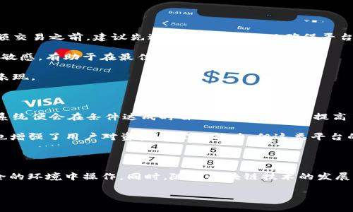 在加密货币与区块链的日益发展中，许多用户都在考虑不同代币之间的互转。关于“欧意（Ouyi）”与“Tokenim”之间是否可以互转的问题，实际上这取决于几个因素，包括交易所的支持、平台的兼容性以及技术实现。

一、了解欧意与Tokenim

首先，我们需要对欧意（Ouyi）和Tokenim这两者进行基本了解。欧意是一家集中于数字资产交易的平台，提供多种代币的买卖服务。而Tokenim作为一种特定的加密货币，主要用于Tokenim生态系统内的交易和操作。这两者之间是否能互转，首先要看它们是否都是在同一个平台上，或者是否有合作的交易所支持这种操作。

二、代币互转的基本条件

代币互转的成功与否，通常受以下因素影响：

ul
listrong交易所支持：/strong用户通常需要在支持这两种代币的交易所进行交换。如果某个交易所同时支持欧意和Tokenim，那么用户可以直接在该平台上进行兑换。/li
listrong代币兼容性：/strong不同的区块链技术可能导致代币之间的兼容性问题。例如，基于以太坊的ERC-20代币可以互转，但是如果代币不在相同的区块链上，则可能无法互转。/li
listrong市场流动性：/strong即便在同一交易所，如果代币的市场流动性不足，用户可能会面临价格剧烈波动或者无法成交的风险。/li
/ul

三、如何进行互转

如果确认欧意与Tokenim可以在某个交易所进行互转，用户可以按照以下步骤进行操作：

ol
listrong注册账户：/strong如果还没有账户，需要在支持这两种代币的交易所上注册并完成身份验证。/li
listrong充值资金：/strong将欧意或Tokenim存入交易所。通常，交易所会提供具体的充值地址和步骤。/li
listrong搜索交易对：/strong在交易界面中找到欧意与Tokenim的交易对（如Ouyi/Tokenim）。/li
listrong发起交易：/strong输入金额并确认交易细节，确保所有信息无误后点击确认交易。/li
listrong提取代币：/strong交易成功后，用户可以选择将Tokenim提取到个人钱包。/li
/ol

四、个人经验分享

在使用加密货币进行代币互转时，我个人有几个经验值得分享。首先，务必要确保对所使用的交易所有深入的了解。对于新平台，在进行大额交易之前，建议先进行小额测试，以确保平台的可靠性与稳定性。

其次，及时关注市场价格波动，市场情绪会影响交易时机的选择。有时候，代币的价格因市场波动极大而发生变化。因此，保持对市场动向的敏感，有助于在最佳时机进行交易。

另外，对于不熟悉的代币，要多做研究和背景调查，了解其项目团队、技术背景以及未来发展前景等信息，这些都会影响代币的价值和市场表现。

五、区块链技术背后的潜力

从技术角度来说，区块链的不断演进为代币交易提供了许多可能性。智能合约技术的引入，使得自动化交易成为可能，用户只需设置条件，系统便会在条件达成时自动执行，这大大提高了交易的效率。

此外，去中心化交易所（DEX）的崛起，提供了一个无须中介的平台，让用户能够安全地进行代币交换。这种模式不仅提高了交易的隐私性，也增强了用户对资金的掌控能力。但这类平台的使用也需要用户具有一定的技术水平，能够理解相关操作。

六、总结与展望

总结来说，欧意和Tokenim之间的互转问题并不简单，涉及多个技术与市场因素。用户在进行代币互转时，需仔细考量各方，确保自己在安全的环境中操作。同时，随着区块链技术的发展，未来或许会出现更多便捷、高效的互转方式，值得期待。

希望以上信息能够帮助到有需要的朋友，关于代币互转还有其他疑问，欢迎持续关注相关技术动态、市场趋势与发展更新。