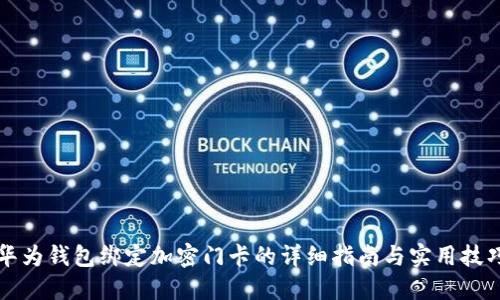 华为钱包绑定加密门卡的详细指南与实用技巧
