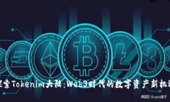 探索Tokenim大陆：Web3时代的数字资产新机遇