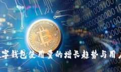 2023年数字钱包使用量的增长趋势与用户价值解析