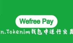 如何在Token.Tokenim钱包中进行交易的全面指南